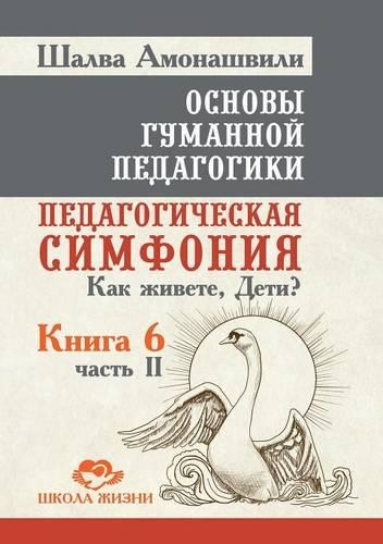 &#1054;&#1089;&#1085;&#1086;&#1074;&#1099; &#1075;&#1091;&#1084;&#1072;&#1085;&#1085;&#1086;&#1081; &#1087;&#1077;&#1076;&#1072;&#1075;&#1086;&#1075;&#1080;&#1082;&#1080;: &#1050;&#1085;&#1080;&#1075;&#1072; 6. &#1055;&#1077;&#1076;&#1072;&#1075;&#1086;&#1075;&#1080;&#1095;&#1077;&#1089;&#1082;&#1072;&#1103; &#1089;&#1(Russian)