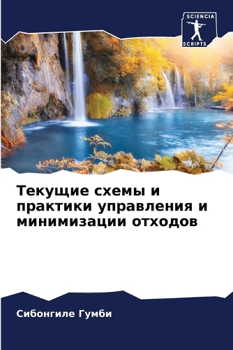 Текущие схемы и практики управления и мин&#108