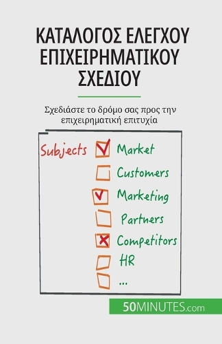 Κατάλογος ελέγχου επιχειρηματικού σχεδίου: S?ed??ste t? d??µ? sa? p??? t?? ep??e???µat??? e&#9