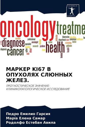 МАРКЕР Ki67 В ОПУХОЛЯХ СЛЮННЫХ ЖЕЛЕЗ.