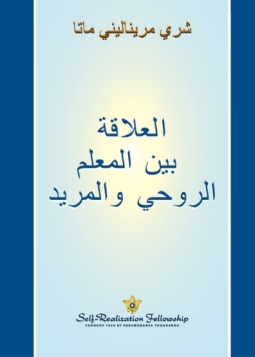 Guru-Disciple Relationship - Arabic