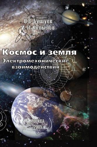 Space and Earth. electromechanical interaction