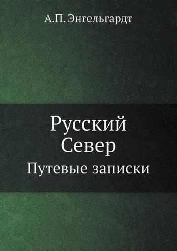 Русский Север