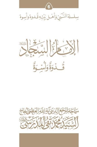 Al-Imam Al-Sajjad (Ghudwa Wa Uswa) (6)