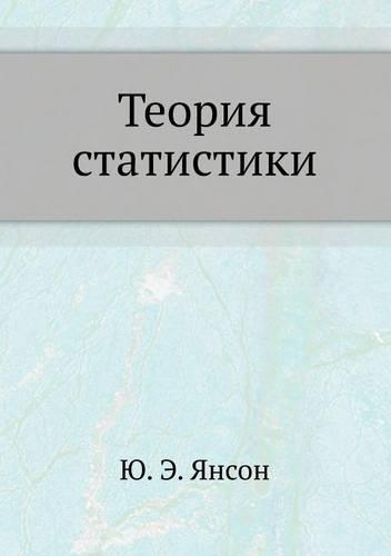 &#1058;&#1077;&#1086;&#1088;&#1080;&#1103; &#1089;&#1090;&#1072;&#1090;&#1080;&#1089;&#1090;&#1080;&#1082;&#1080;: (Russian)