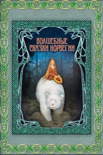 Volshebnye Skazki Norvegii