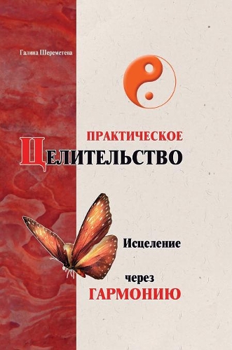 Practical healing. Healing through harmony