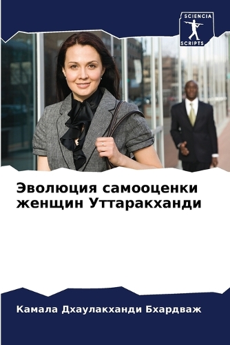 Эволюция самооценки женщин Уттаракханди