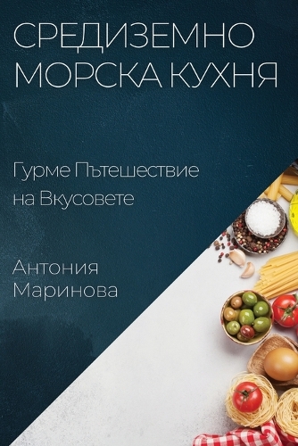 Средиземноморска Кухня