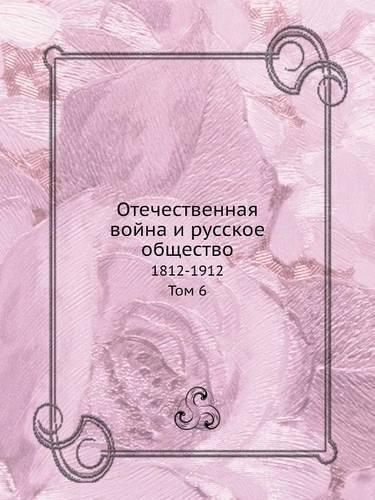 Отечественная война и русское общество: 1812-1912. ??? 6