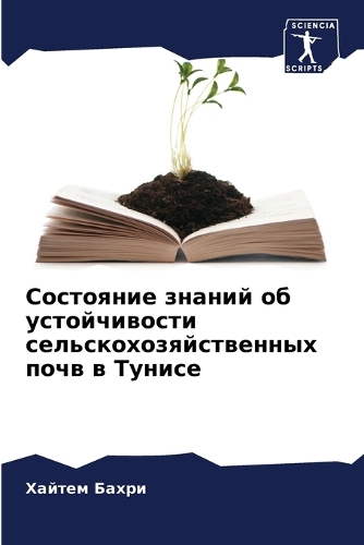 Состояние знаний об устойчивости сельско