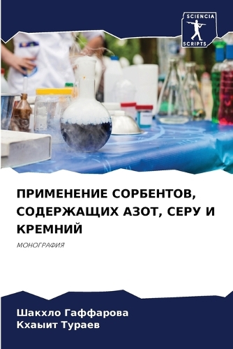 ПРИМЕНЕНИЕ СОРБЕНТОВ, СОДЕРЖАЩИХ АЗОТ, СЕ&#105
