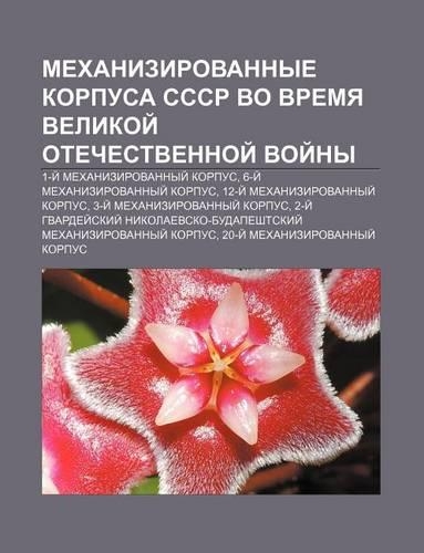 Mekhanizirovannye Korpusa Sssr Vo Vremya Velikoi Otechestvennoi Voi NY