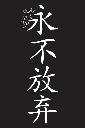 Never Give Up - Black Lined Notebook with Margins: 101 Pages, Medium Ruled, 6 x 9 Journal, Soft Cover