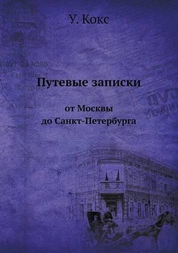 Путевые записки