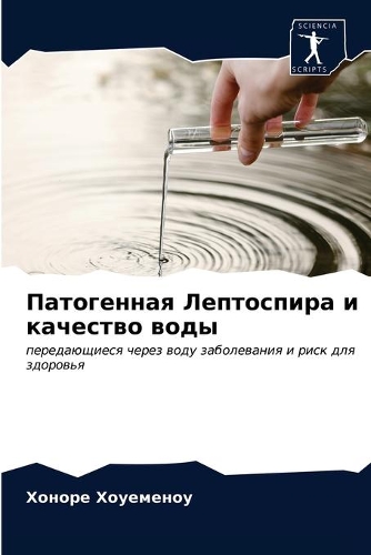 Патогенная Лептоспира и качество воды