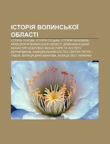 Istoriya Volyns Koi Oblasti: Istoriya Lukova, Istoriya Luts Ka, Istoriya Lyubomlya, Arkheolohiya Volyns Koi Oblasti, Dominikans Kyy Monastyr(Ukrainian)