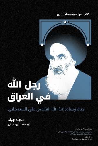رجلُ الله في العراق: ???? ?????? ??? ???? ?????? ??? ????????? God'