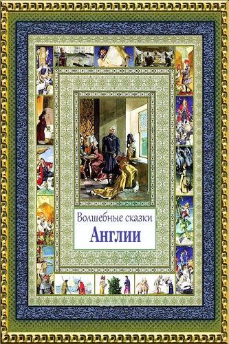 Volshebnye Skazki Anglii
