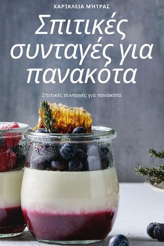 Σπιτικές συνταγές για πανακότα