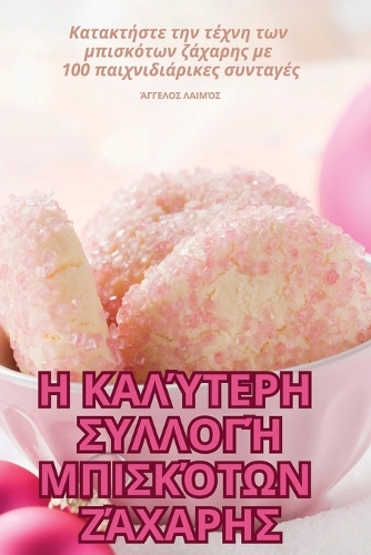 Η ΚΑΛΎΤΕΡΗ ΣΥΛΛΟΓΉ ΜΠΙΣΚΌΤΩΝ ΖΆΧΑΡΗΣ