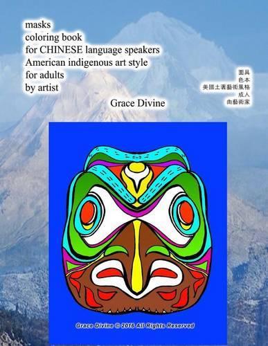 Masks Coloring Book for Chinese Language Speakers American Indigenous Art Style for Adults by Artist Grace Divine: (Chinese)