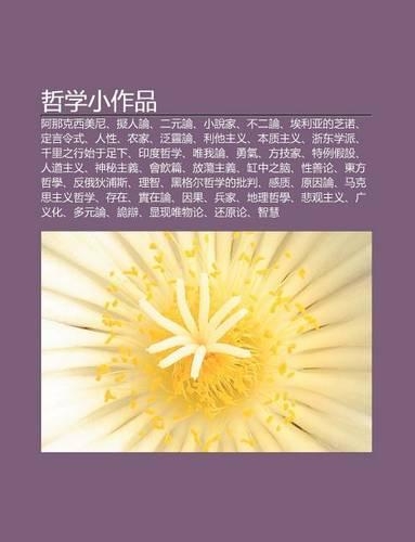 Zhe Xue XI O Zuo P N: Na Ke XI M I Ni, N Ren Lun, Er Yuan Lun, XI O Shu Ji, Bu Er Lun, I Li YA de Zh Nuo, Ding Yan Ling Shi, Ren Xing(Chinese)