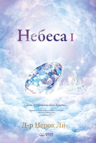 Небеса I