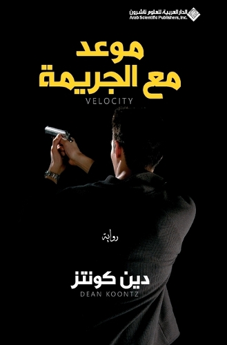 موعد مع الجريمة - Velocity