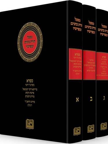 Mifal Torat Cohanim: Sifra on Leviticus, Set (3 Volumes)