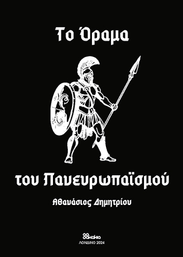 TO ORAMA TOU PANEUROPAISMOU (In Greek)
