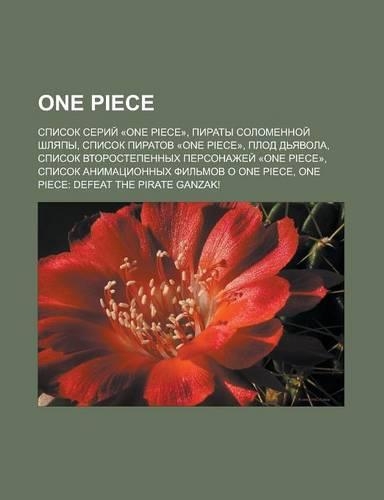 One Piece: Spisok Serii -One Piece-, Piraty Solomennoi Shlyapy, Spisok Piratov -One Piece-, Plod D Yavola(Russian)