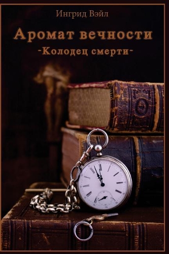 Aromat Vechnosti. Kolodec Smerti.