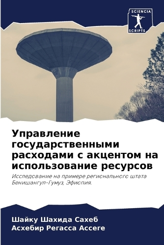 Управление государственными расходами с