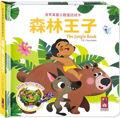 The Jungle Book: Baby Surprise 3D Fairy Tale Picture Book