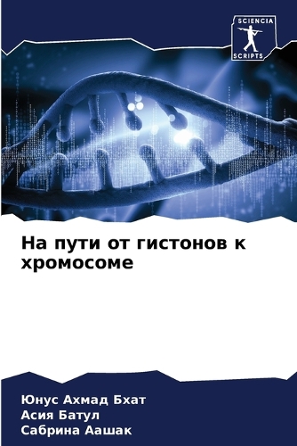 На пути от гистонов к хромосоме