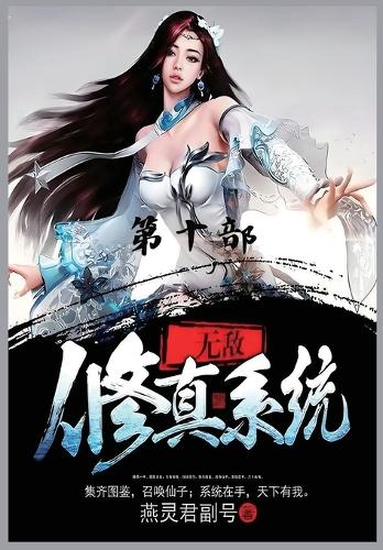 &#26080;&#25932;&#20462;&#30495;&#31995;&#32479;&#65306;&#31532;&#21313;&#37096;