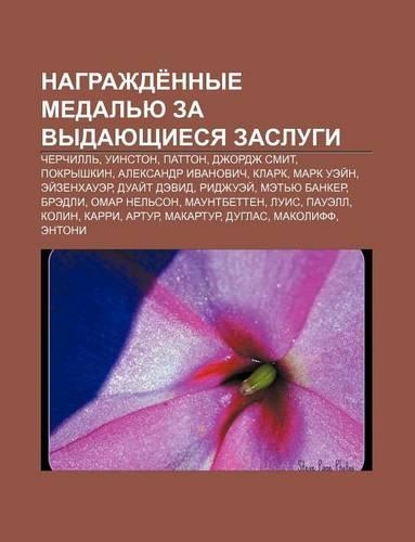 Nagrazhde Nnye Medal Yu Za Vydayushchiesya Zaslugi: Cherchill, Uinston, Patton, Dzhordzh Smit, Pokryshkin, Aleksandr Ivanovich, Klark(Russian)