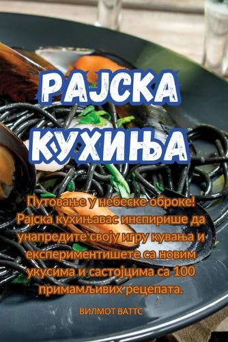&#1056;&#1072;&#1112;&#1089;&#1082;&#1072; &#1082;&#1091;&#1093;&#1080;&#1114;&#1072;