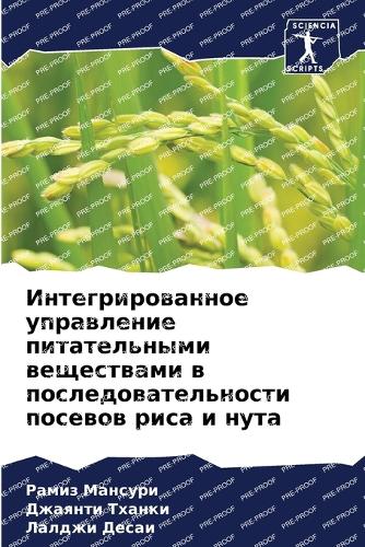 Интегрированное управление питательным&#