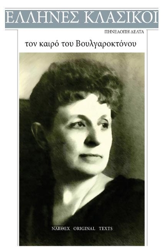 Penelope Delta, Ton Kairo Tou Voulgaroktonou