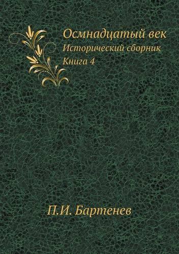 Осмнадцатый век: ???????????? ???????. ????? 4