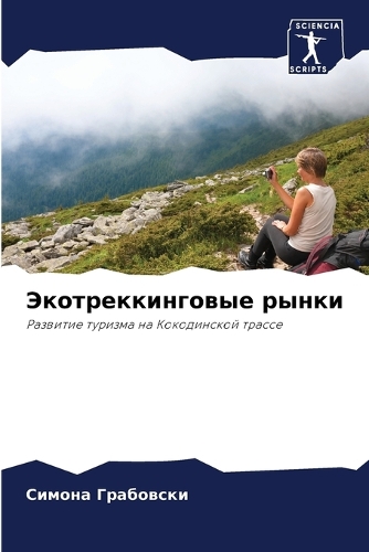 Экотреккинговые рынки