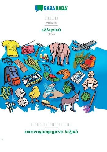 BABADADA, Amharic (in Geʽez script) - Greek (in greek script), visual dictionary (in Geʽez script) - visual dictionary (in greek script)