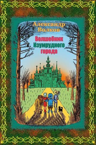 Volshebnik Izumrudnogo Goroda