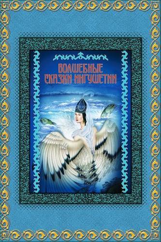 Volshebnye skazki Ingushetii