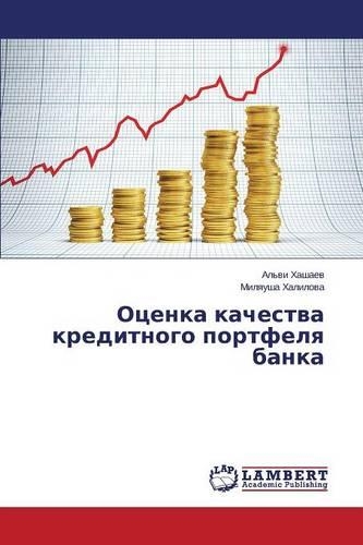 Оценка качества кредитного портфеля банк: (Russian)