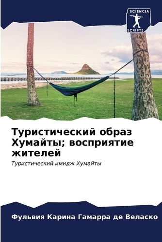 Туристический образ Хумайты; восприятие &#1078