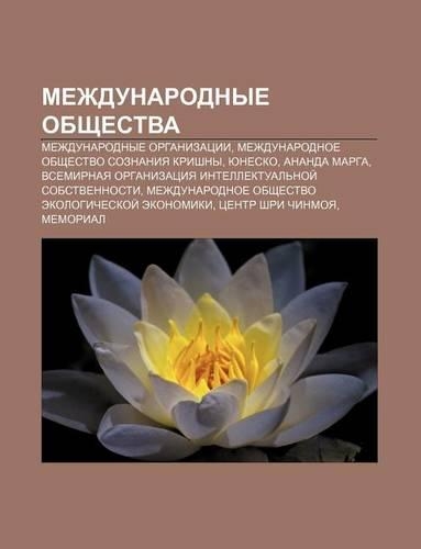 Mezhdunarodnye Obshchestva