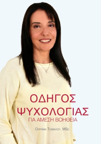 Οδηγός Ψυχολογίας για Άμεση Βοήθεια